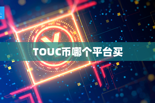 TOUC币哪个平台买