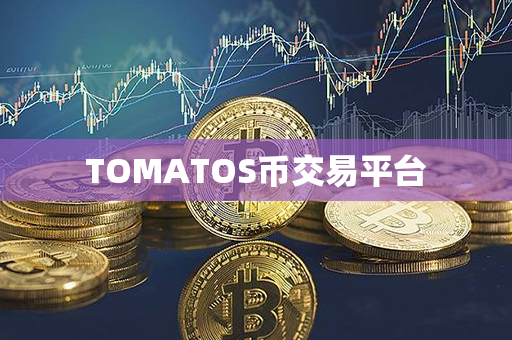 TOMATOS币交易平台