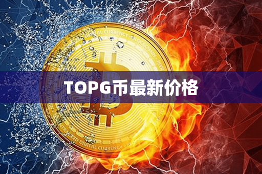 TOPG币最新价格第1张-链盟网