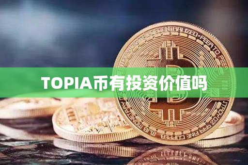 TOPIA币有投资价值吗