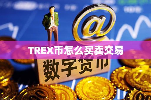 TREX币怎么买卖交易第1张-链盟网