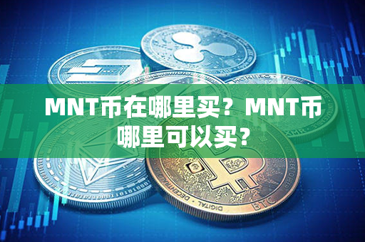 MNT币在哪里买？MNT币哪里可以买？第1张-链盟网