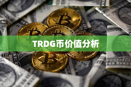 TRDG币价值分析