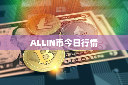 ALLIN币今日行情第1张-链盟网