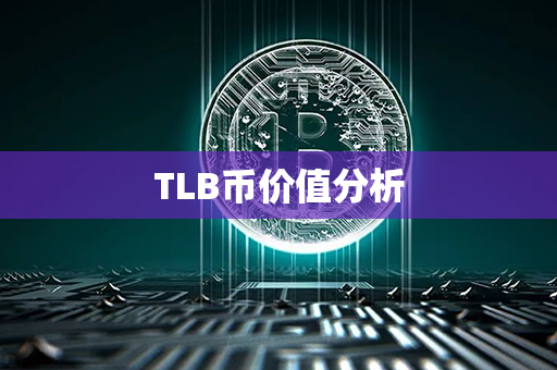 TLB币价值分析第1张-链盟网