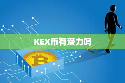 KEX币有潜力吗