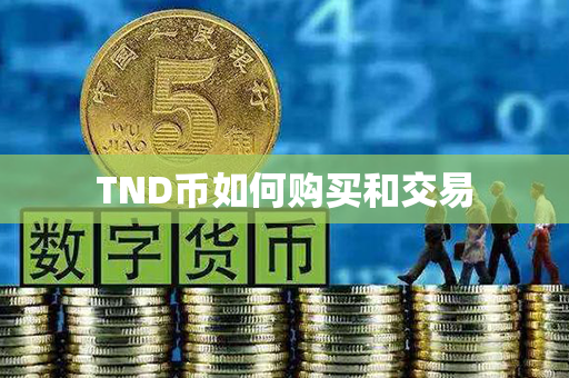 TND币如何购买和交易第1张-链盟网