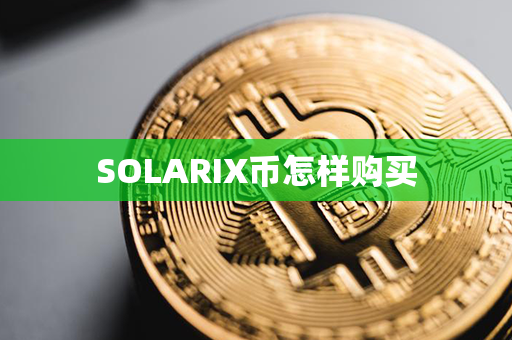 SOLARIX币怎样购买第1张-链盟网