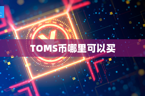 TOMS币哪里可以买