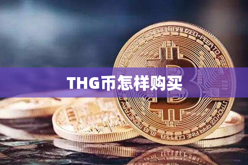 THG币怎样购买第1张-链盟网