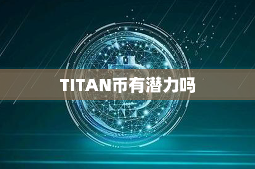 TITAN币有潜力吗