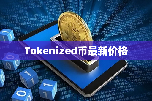 Tokenized币最新价格第1张-链盟网