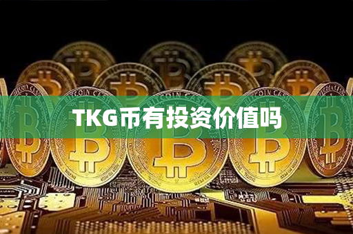 TKG币有投资价值吗