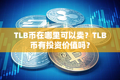 TLB币在哪里可以卖？TLB币有投资价值吗？第1张-链盟网