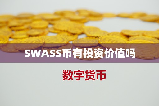 SWASS币有投资价值吗第1张-链盟网