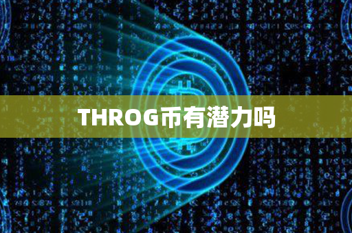 THROG币有潜力吗