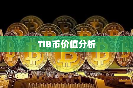 TIB币价值分析第1张-链盟网