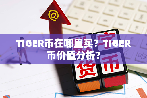 TIGER币在哪里买？TIGER币价值分析？第1张-链盟网