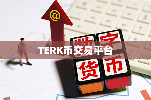 TERK币交易平台