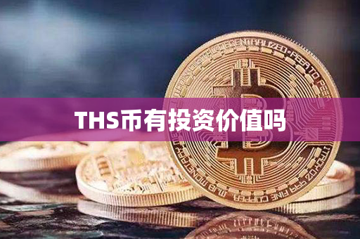 THS币有投资价值吗第1张-链盟网