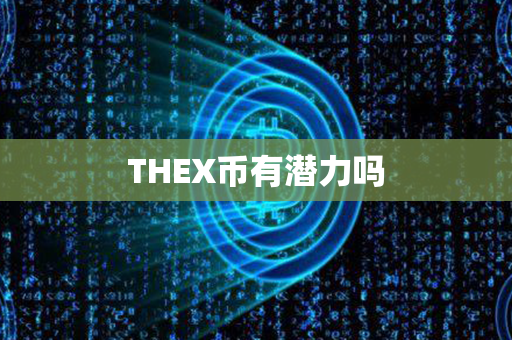 THEX币有潜力吗第1张-链盟网