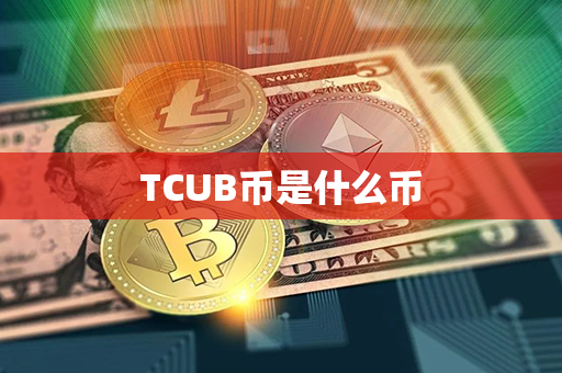 TCUB币是什么币第1张-链盟网