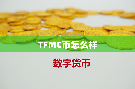 TFMC币怎么样第1张-链盟网