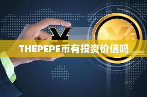 THEPEPE币有投资价值吗