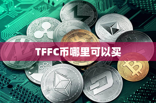 TFFC币哪里可以买