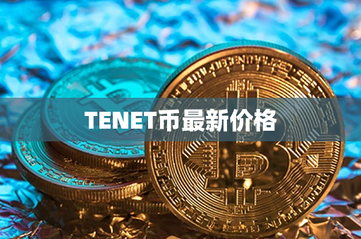 TENET币最新价格