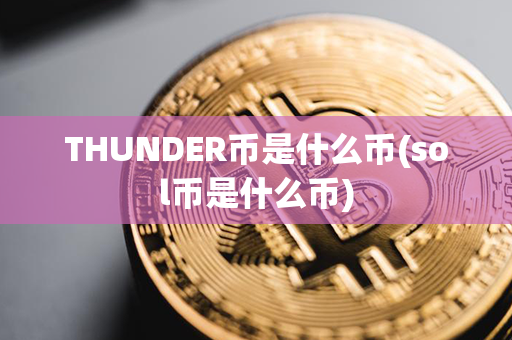 THUNDER币是什么币(sol币是什么币)第1张-链盟网