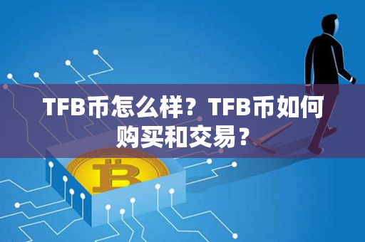 TFB币怎么样？TFB币如何购买和交易？第1张-链盟网