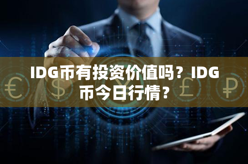 IDG币有投资价值吗？IDG币今日行情？第1张-链盟网