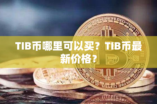 TIB币哪里可以买？TIB币最新价格？第1张-链盟网