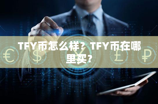 TFY币怎么样？TFY币在哪里买？