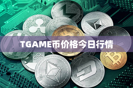 TGAME币价格今日行情