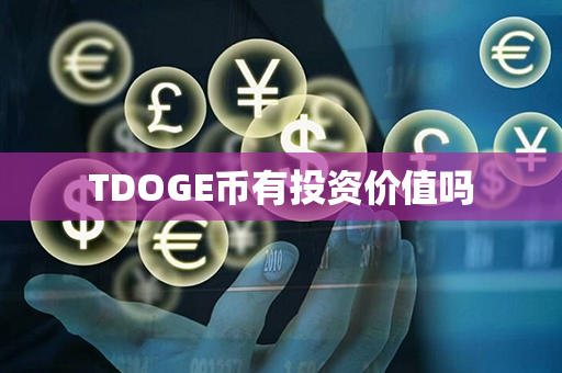 TDOGE币有投资价值吗第1张-链盟网