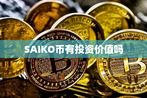 SAIKO币有投资价值吗第1张-链盟网