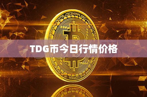 TDG币今日行情价格第1张-链盟网