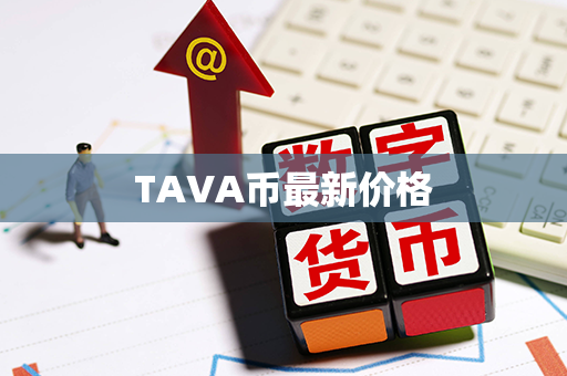 TAVA币最新价格第1张-链盟网