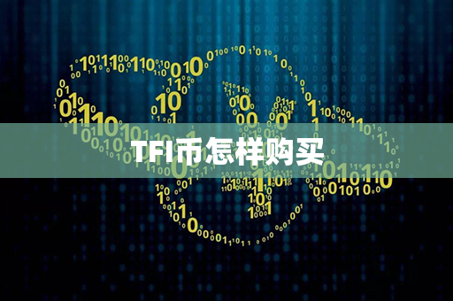 TFI币怎样购买第1张-链盟网