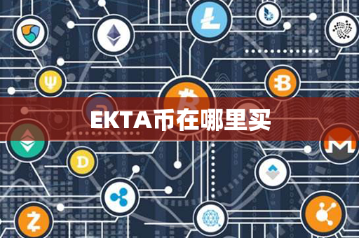 EKTA币在哪里买第1张-链盟网