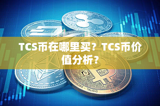 TCS币在哪里买？TCS币价值分析？