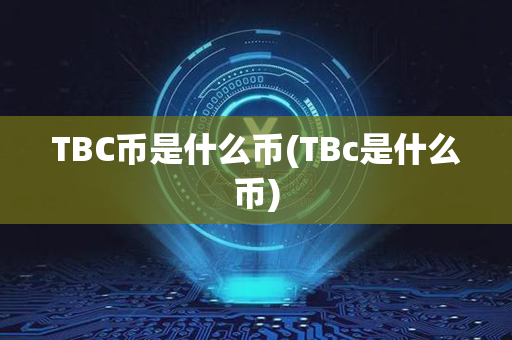 TBC币是什么币(TBc是什么币)