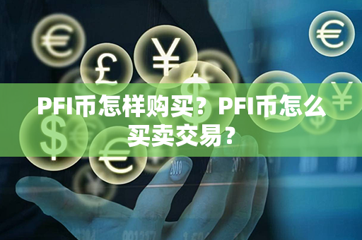 PFI币怎样购买？PFI币怎么买卖交易？