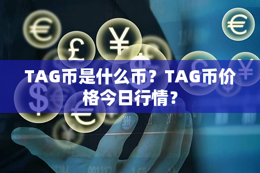 TAG币是什么币？TAG币价格今日行情？第1张-链盟网