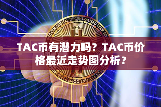 TAC币有潜力吗？TAC币价格最近走势图分析？