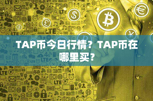 TAP币今日行情？TAP币在哪里买？