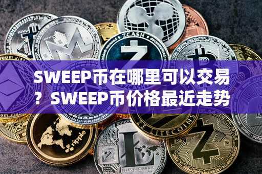 SWEEP币在哪里可以交易？SWEEP币价格最近走势图分析？