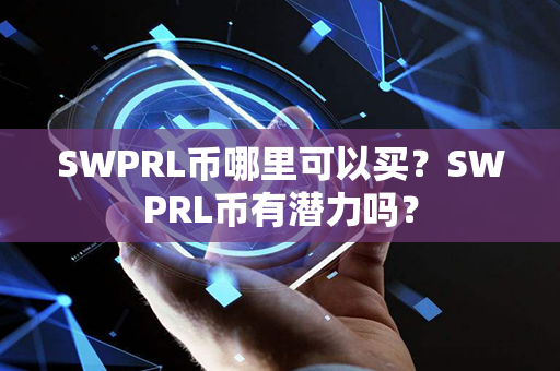 SWPRL币哪里可以买？SWPRL币有潜力吗？